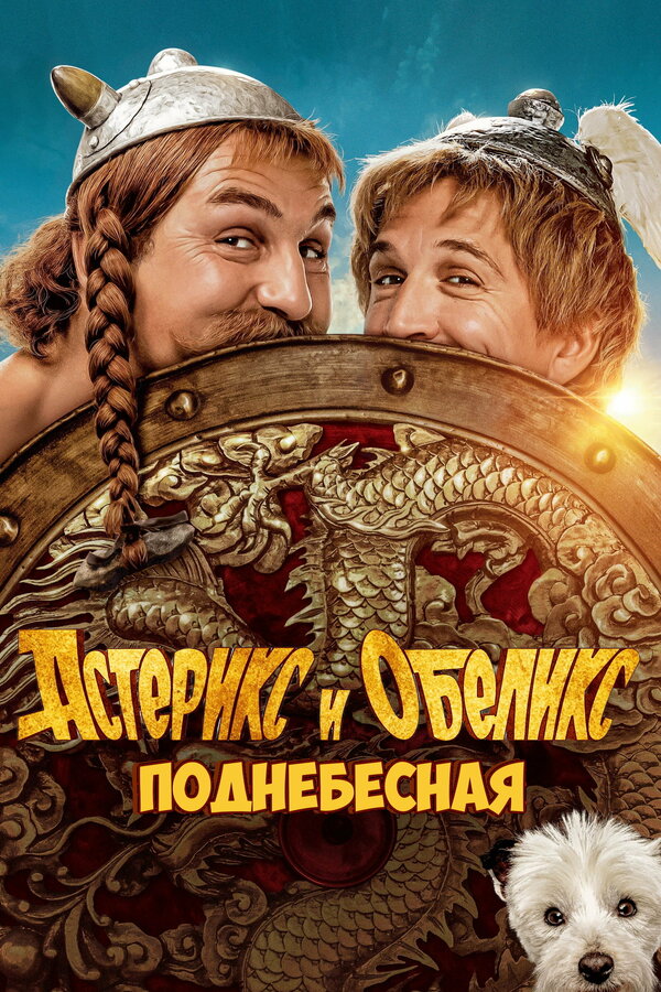 Астерикс и Обеликс: Поднебесная (2023) - смотреть онлайн
